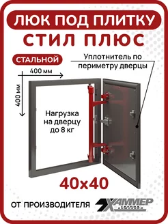 Люк под плитку Стил Плюс 40х40 см стальной с уплотнителем Хаммер 263577921 купить за 4 687 ₽ в интернет-магазине Wildberries