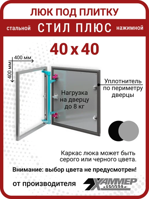 Хаммер Люк под плитку Стил Плюс 30х60 h см стальной с уплотнителем, 40x40 см