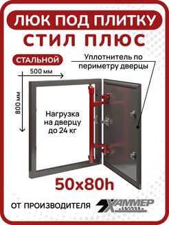 Люк под плитку Стил Плюс 50х80 h см стальной с уплотнителем Хаммер 263578083 купить за 6 880 ₽ в интернет-магазине Wildberries