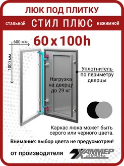 Люк под плитку Стил Плюс 60х100 h см стальной с уплотнителем Хаммер 263578088 купить за 9 632 ₽ в интернет-магазине Wildberries