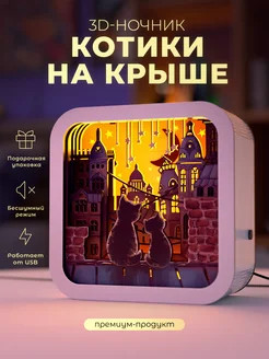 Деревянный 3D ночник - светильник Котики на крыше