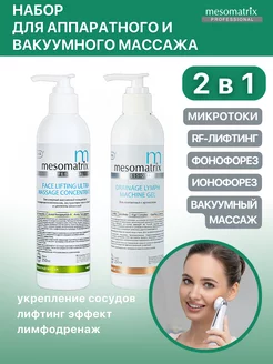 Набор для аппаратного и вакуумного массажа, гель + масло Mesomatrix Professional 263578360 купить за 2 850 ₽ в интернет-магазине Wildberries