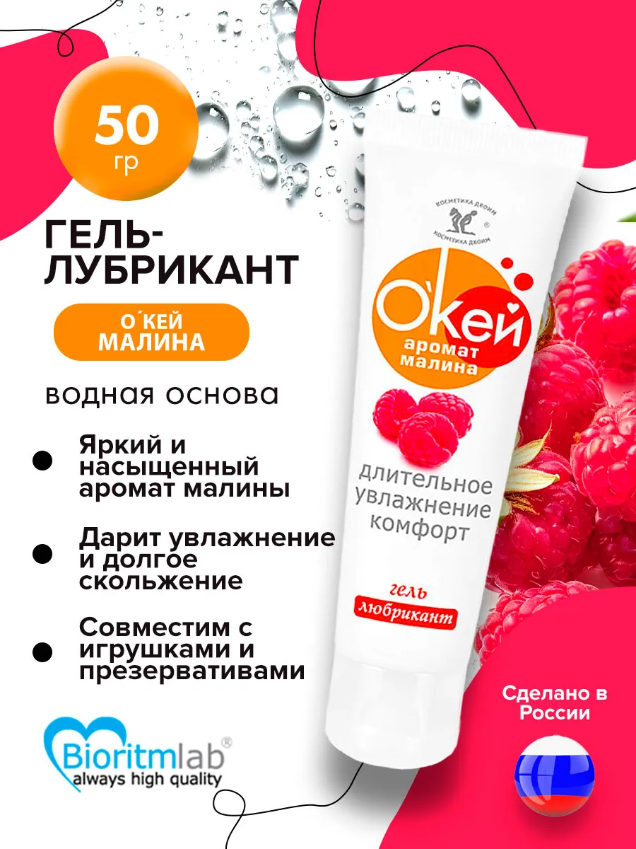Гель-лубрикант "Окей" с ароматом малины