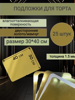 Подложки для торта кондитерские 30 х 40 см 1 5 мм 25 штук