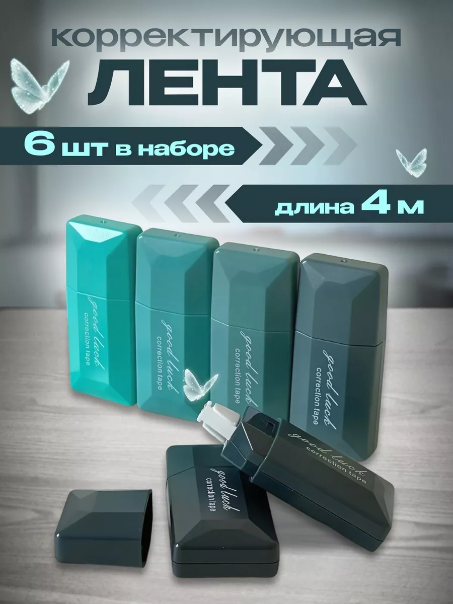 Корректирующая лента...