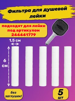 Фильтры для душа лейки 60 мм 5 шт. DL Market 263583505 купить за 306 ₽ в интернет-магазине Wildberries