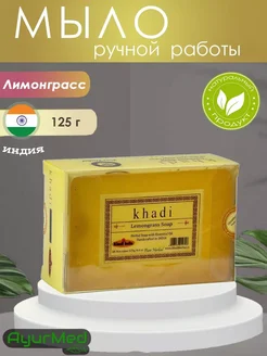 Банное мыло натуральное твердое Лемонграсс 125г KHADI INDIA 263583508 купить за 198 ₽ в интернет-магазине Wildberries