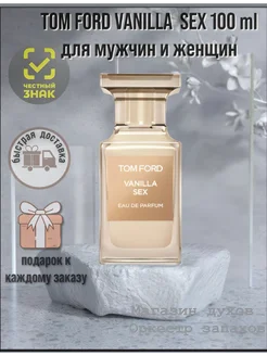 Vanilla Sex Tom Ford 100 Том Форд ванилла Секс