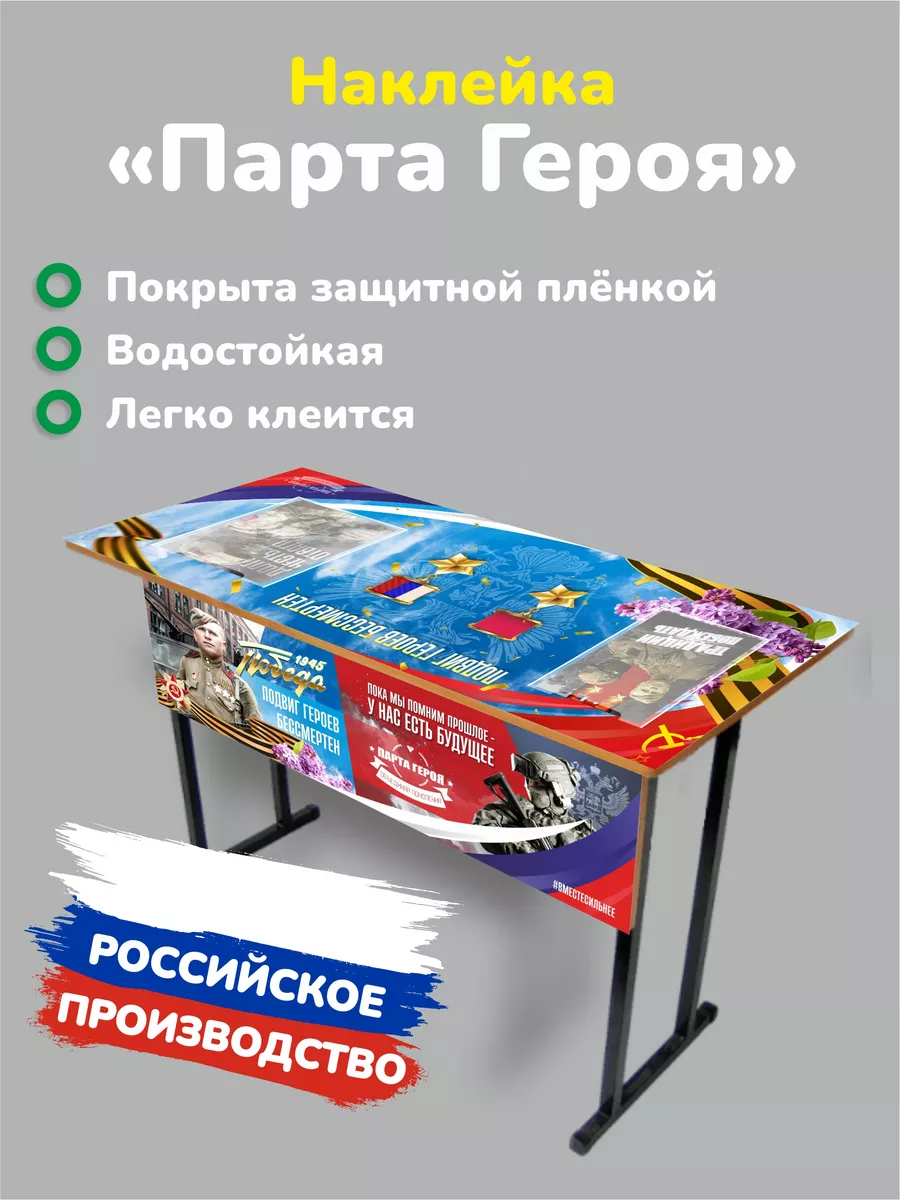 Парта Героя