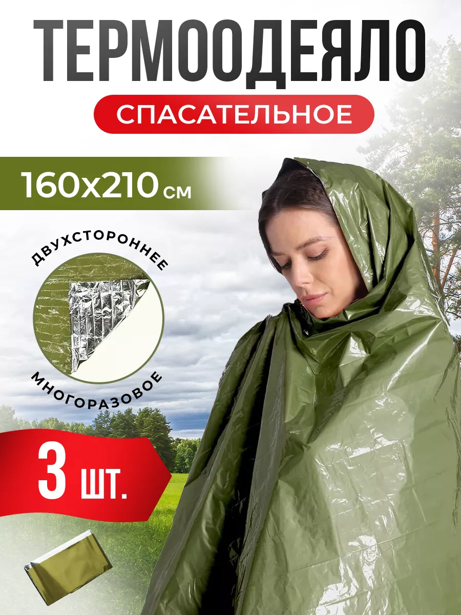 Термоодеяло спасательное туристическое 3 шт