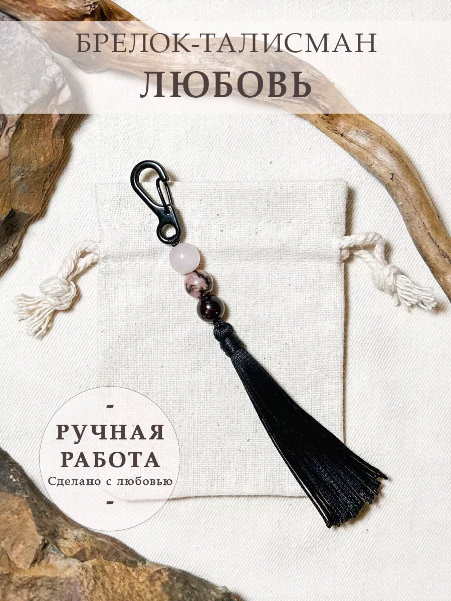 Брелок талисман Любовь