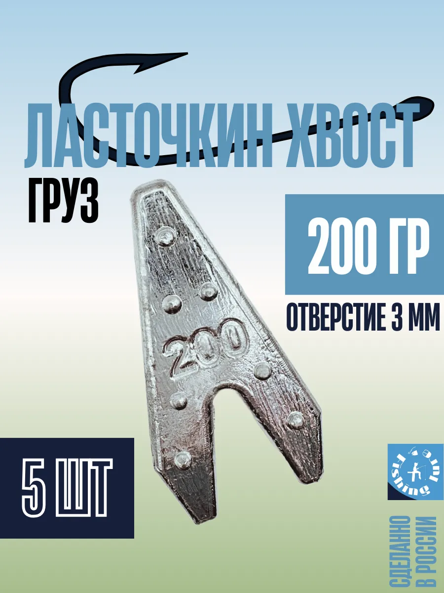 Груз "Ласточкин хвост" 200гр....