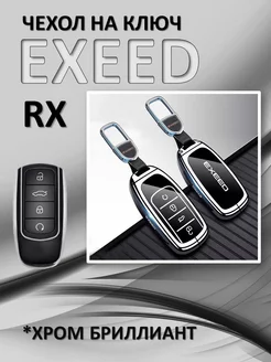 Чехол на смарт-ключ для автомобиля Exeed RX