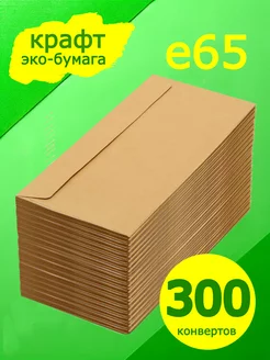 Евро крафт конверт 22х11 см 300 штук