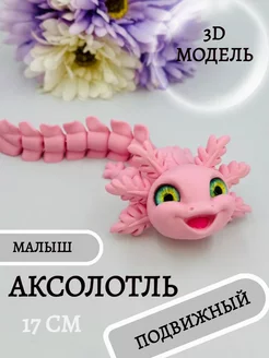 Аксолотль игрушка подвижная дракон