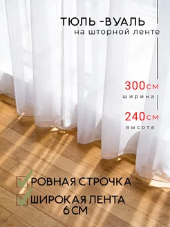 Тюль вуаль 300*240