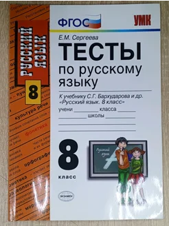 Тесты по русскому языку 8 класс Сергеева Е. М