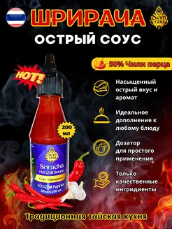 Острый соус Шрирача (50% чили) 200мл