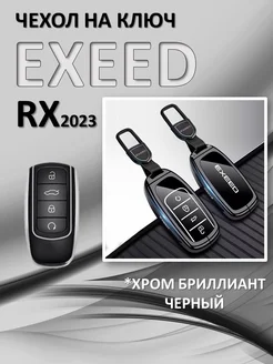 Чехол на смарт-ключ для автомобиля EXEED ЭКСИД РХ