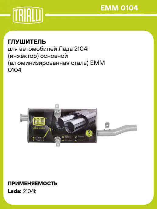 TRIALLI Глушитель для а м Лада 2104i Евро-3 дополнительный, инжектор основной