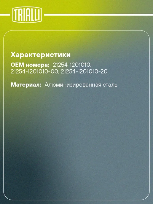 TRIALLI Глушитель для а м Лада 2104i Евро-3 дополнительный, инжектор основной, фото 2