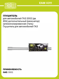 Глушитель для а м ГАЗ 3302 (дв. 406) EAM 0311