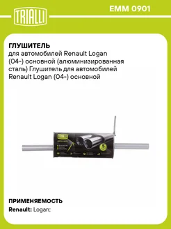 Глушитель для а м Renault Logan (04-) основной EMM 0901