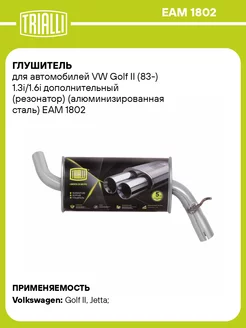 Глушитель для а м VW Golf II (83-) 1.3i 1.6i EAM 1802