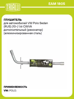 Глушитель для а м VW Polo Sedan (RUS) (10-) 1.6i EAM 1805