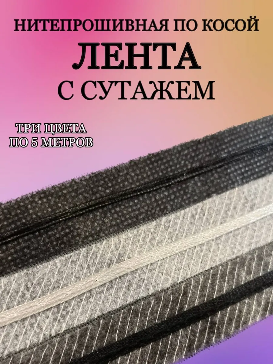Лента клеевая нитепрошивная по косой с сутажем 15 мм