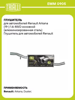 Глушитель для а м Renault Arkana (19-) 1.6i 4WD EMM 0905