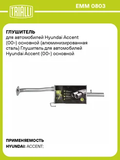 Глушитель для а м Hyundai Accent (00-) основной EMM 0803