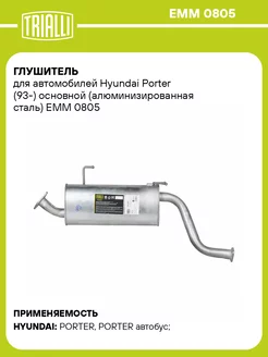 Глушитель для а м Hyundai Porter (93-) основной EMM 0805