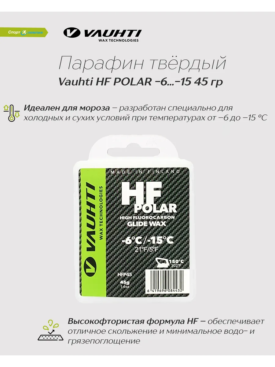 Твердый парафин для лыж высокофтористый HF POLAR