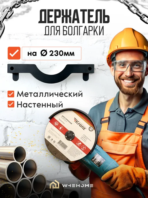 WHEHOME Держатель настенный для большой болгарки, черный