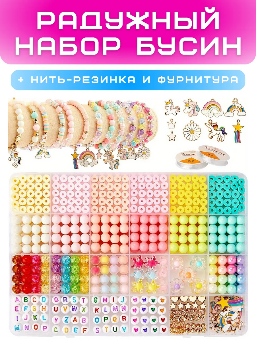 Радужный набор бисера и...