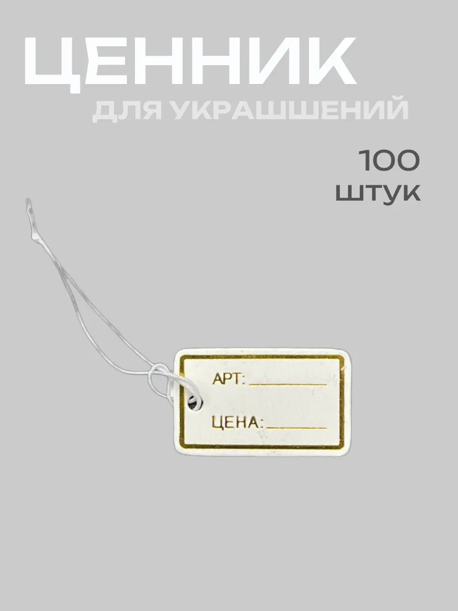 Ценники и бирки для украшений и бижутерии 100 штук