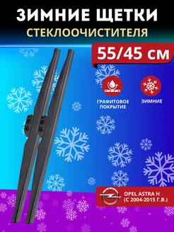 Щетка стеклоочистителя зимняя 550 мм 450 мм Dekonovoo 263595729 купить за 925 ₽ в интернет-магазине Wildberries