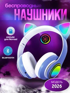 Наушники детские беспроводные с ушками