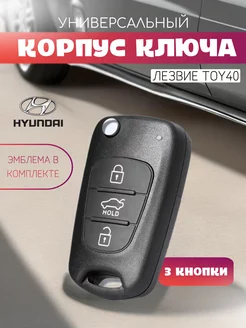 Корпуc ключа зажигания Хендай, Hyundai, Хундай