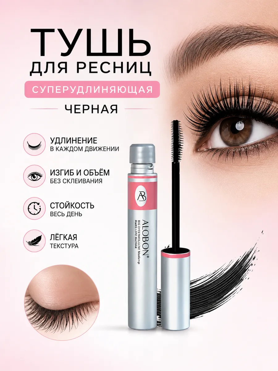 Тушь для ресниц Алабон