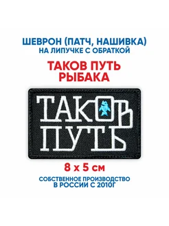 Шеврон Таков путь рыбака с липучкой 8х5 см