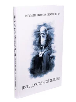 Путь духовной жизни. Игумен Никон (Воробьев)