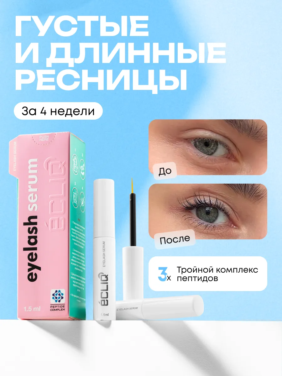 Сыворотка для роста ресниц и бровей с пептидами 1,5 мл Ecliq