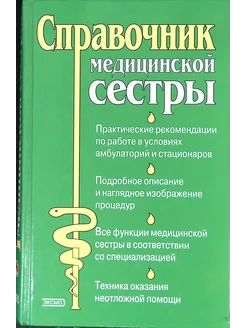 Справочник медицинской сестры