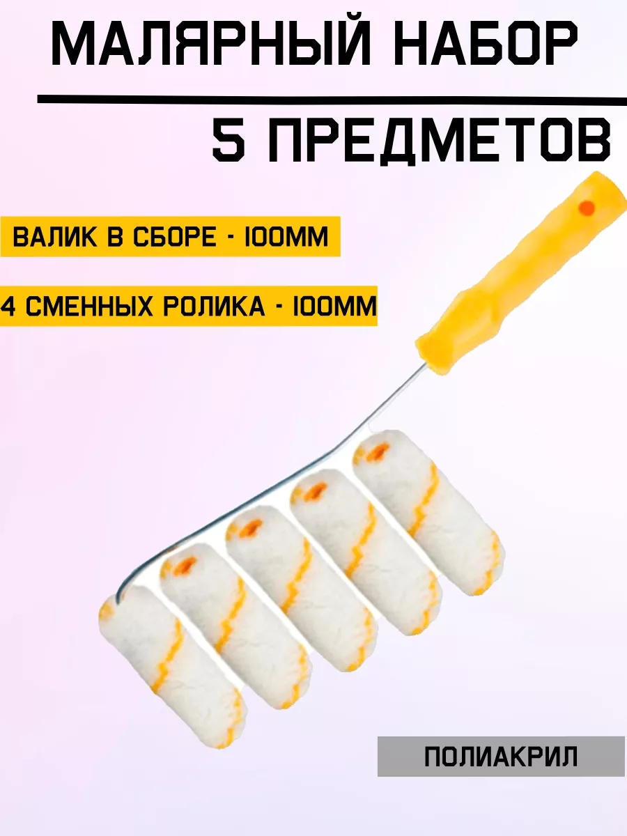 Набор валик малярный 100мм и...