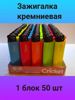 Зажигалка кремниевая colors 1 блок 50 шт Cricket 263600861 купить за 1 215 ₽ в интернет-магазине Wildberries