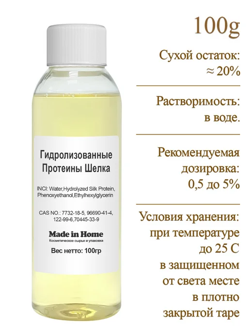 Made in home Протеины шелка гидролизованные, 100 мл, фото 2