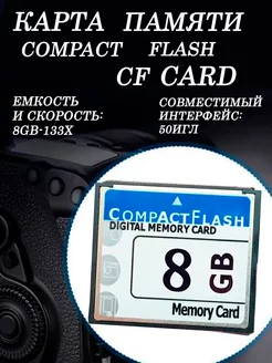 Карта памяти Compact Flash CF Card 8 GB