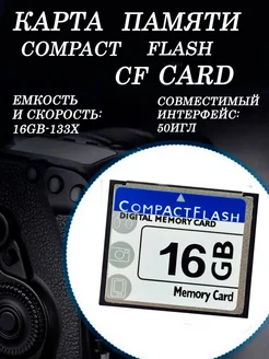 Карта памяти Compact Flash CF Card 16 GB